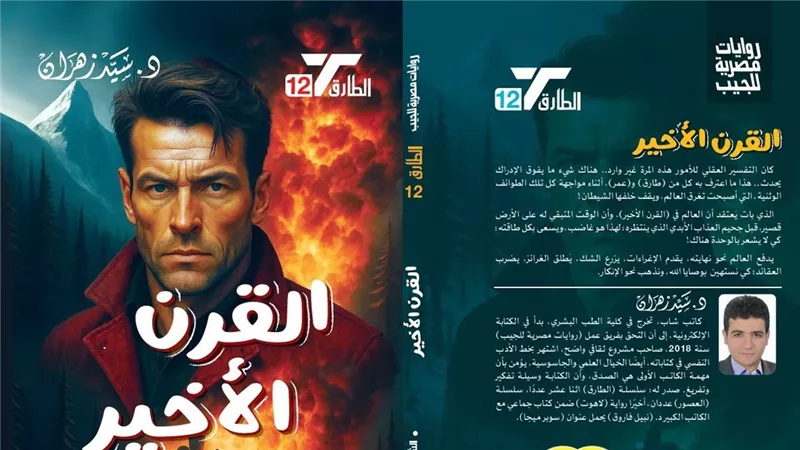 سيد زهران يصطحب القراء في رحلة غامضة مع روايته الجديدة «القرن الأخير»