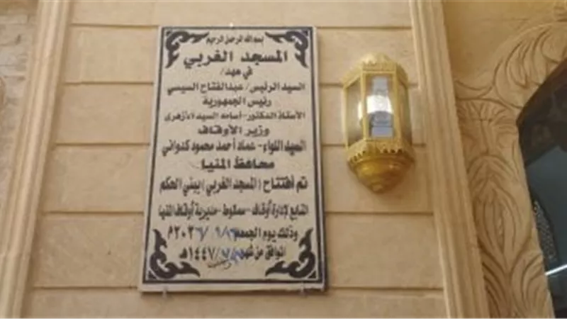 بعد تجديده.. افتتاح المسجد الغربي ببني حكم في المنيا