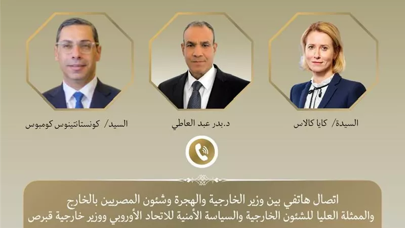 الاتحاد الأوروبي يتشاور مع مصر حول التطورات الإقليمية واستقرار المنطقة