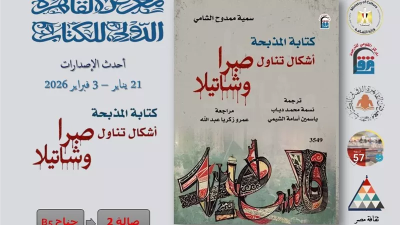 «صبرا وشاتيلا» بين الذاكرة واللغة بمعرض القاهرة الدولي للكتاب