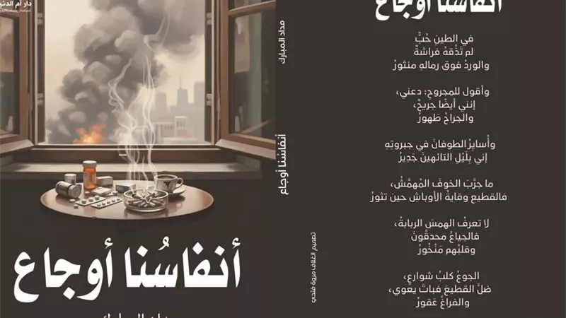 «أنفاسنا أوجاع» ديوان للشاعر المبارك بمعرض القاهرة الدولي للكتاب