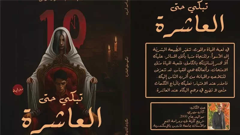 «تبكي حتى العاشرة» لـ أحمد أشرف.. لعبة النجاة تكشف ما يختبئ داخل الإنسان