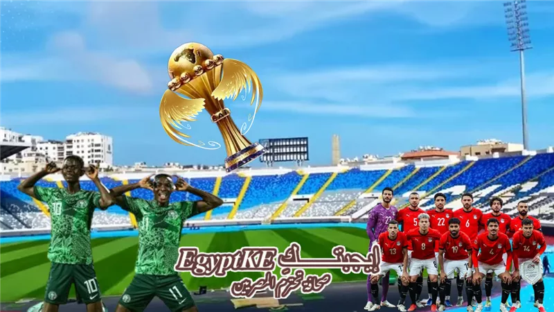 تردد القنوات الناقلة لمباراة مصر ونيجيريا اليوم السبت بكأس أمم إفريقيا