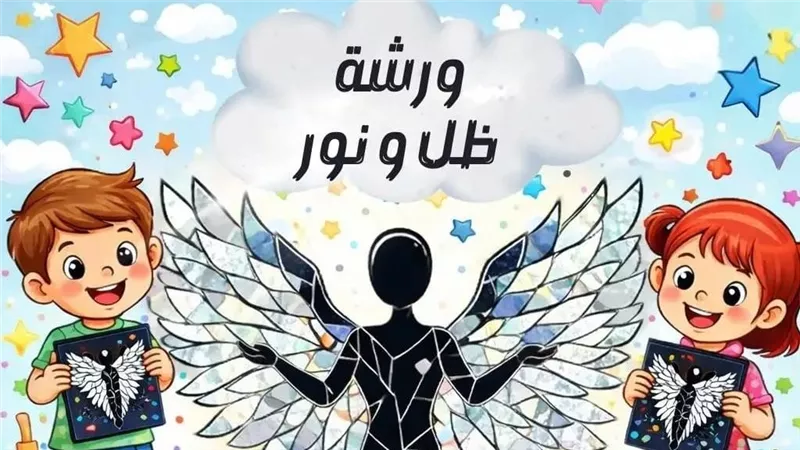 ورشة «ظل ونور» تقدم للأطفال تجربة فنية مبتكرة في بيت السناري