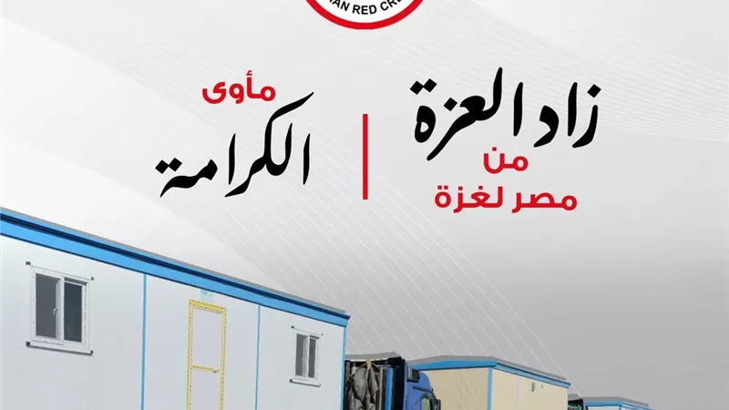 الهلال الأحمر المصري يُطلق حملة «زاد العزة من مصر إلى غزة: مأوى الكرامة» 