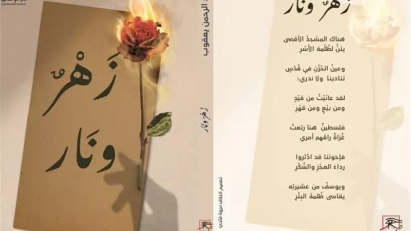 «زهر ونار».. ديوان جديد للشاعر عبد الرحمن يعقوب بمعرض الكتاب 
