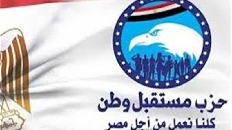 حزب مستقبل وطن: حكمة الرئيس السيسي سبب التقدير الدولي للقيادة المصرية
