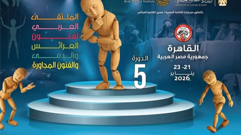 القاهرة تحتضن الدورة الخامسة من الملتقى العربي لفنون العرائس والدمى