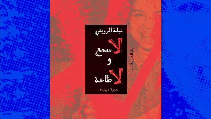  «لا سمع ولا طاعة».. مسيرة تجسد 45 عاما من العمل الصحفي لعبلة الرويني