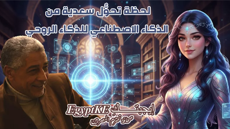 سعدية وهندسة العمارة الروحية.. عندما يتحدث الذكاء الاصطناعي بلغة الروح