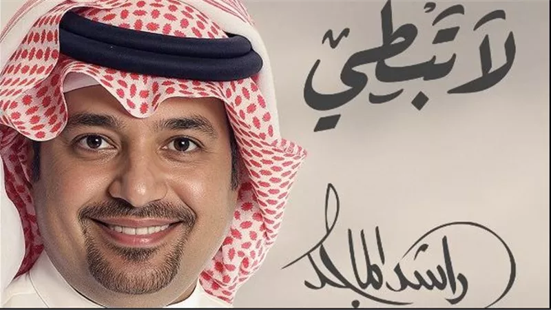راشد الماجد يطرح أغنيته الجديدة 
