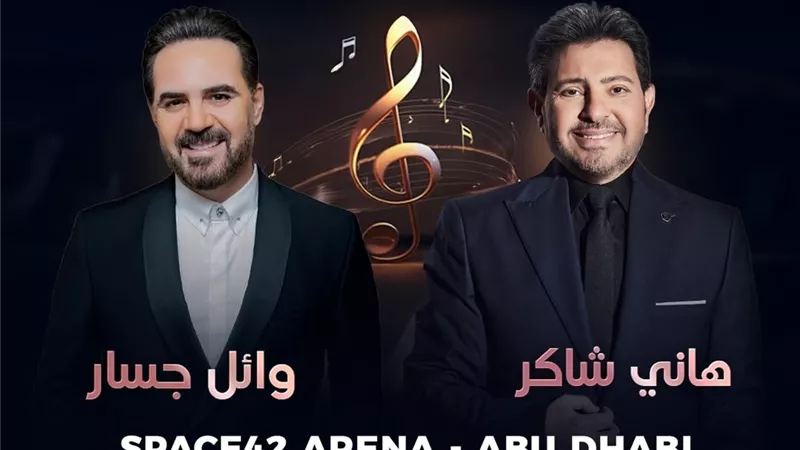 أسعار تذاكر حفل هاني شاكر ووائل جسار في أبو ظبي