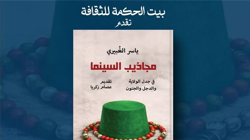 الغبيري: «مجاذيب السينما» يتعاطي الدور الفلسفي لشخصيات«المجانين»  |خاص