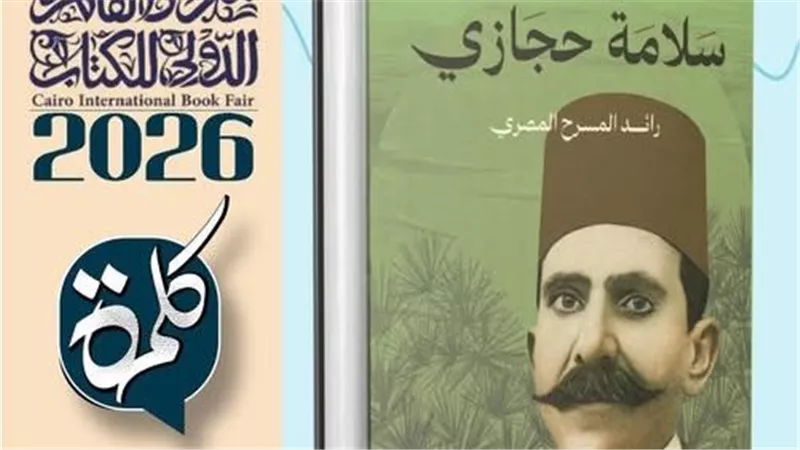 سلامة حجازي.. كيف أسس المسرح الغنائي المصري وغيّر مسار الموسيقى؟