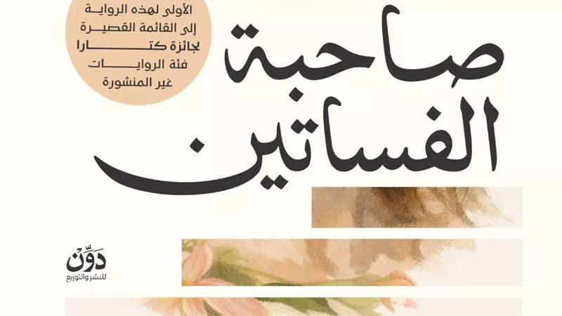 بعد وصولها للقائمة القصيرة لجائزة كتارا.. صدور رواية 