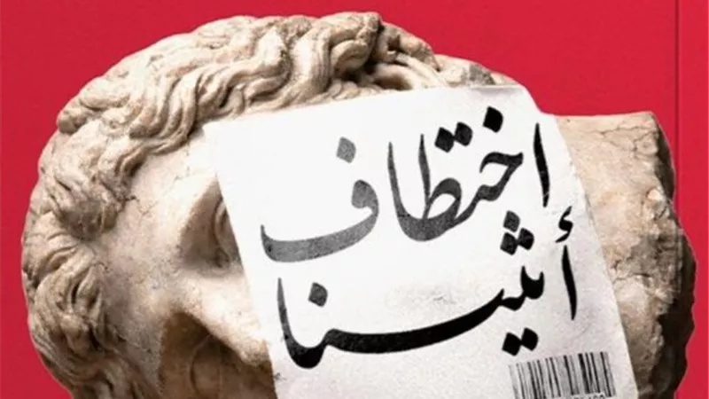 «اختطاف أثينا».. كتاب جديد لحسام العادلي بمعرض الكتاب