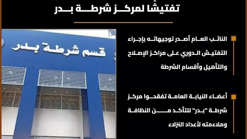 النيابة العامة تجري تفتيشا لمركز شرطة بدر| تفاصيل 