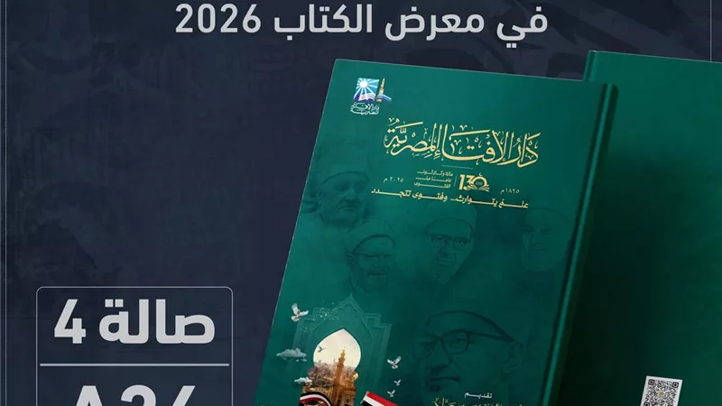 علم يُتوارث وفتوى تتجدد.. حكاية دار الإفتاء المصرية في 130 عاماً | تفاصيل