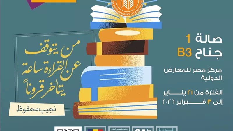 «الثقافة» تشارك بأكثر من 130 عنوانًا جديدًا في معرض القاهرة الدولي للكتاب