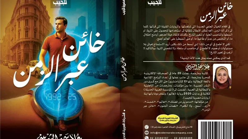 «خائن عبر الزمن».. رواية جديدة لعلا سمير الشربيني بمعرض الكتاب