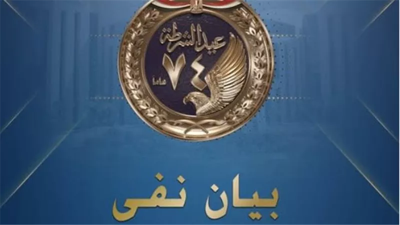 مصدر أمني ينفي شائعات الإخوان بشأن وفاة فرد شرطة بالتعذيب واغتيال آخر