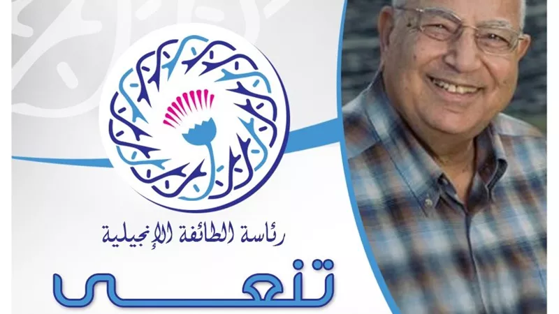 رئيس الطائفة الإنجيلية ينعى الشيخ منير فرج الله شيخ الكنيسة بالعطارين