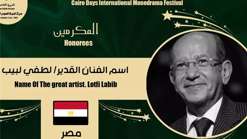 القاهرة الدولي للمونودراما يُكرم اسم الفنان 
