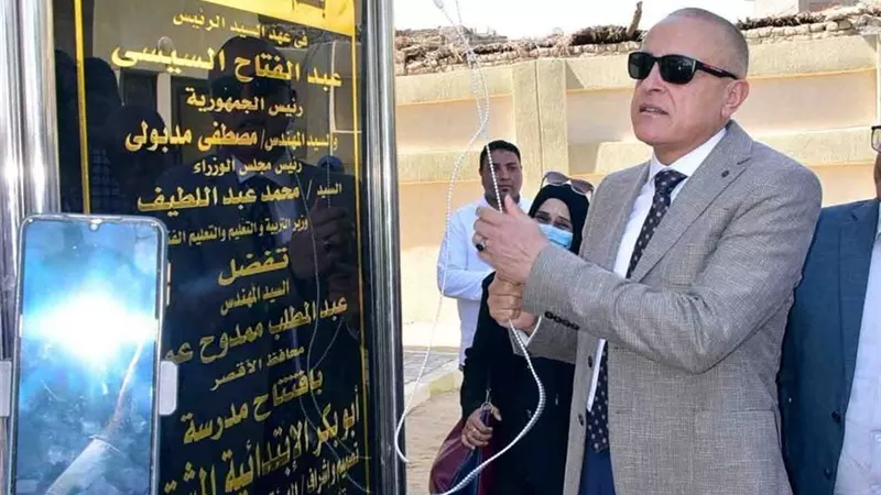 محافظ الأقصر يفتتح مدرسة أبو بكر الابتدائية المشتركة في الطود |صور