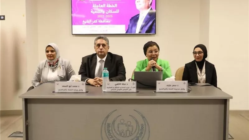 نائب وزير الصحة تشهد توقيع بروتوكولا بين «القومي للسكان» وجامعة كفر الشيخ