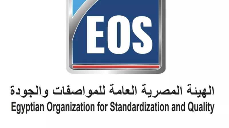 المواصفات والجودة تواصل دعم وتحديث الصناعة المصرية ورفع تنافسية المنتج المحلي