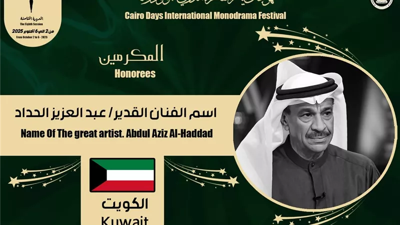 القاهرة الدولي لـ«المونودراما» يكرم اسم الفنان الكويتي عبد العزيز الحداد