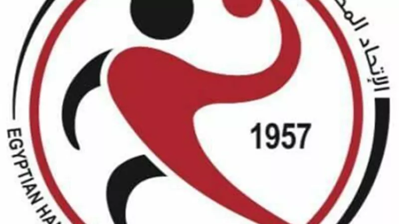 الإتحاد المصري لكرة اليد يعلن جدول مباريات اليوم 