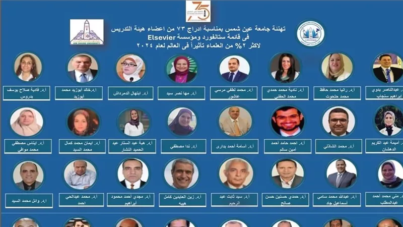 73 عالمًا من جامعة عين شمس ضمن قائمة أفضل 2% من علماء العالم