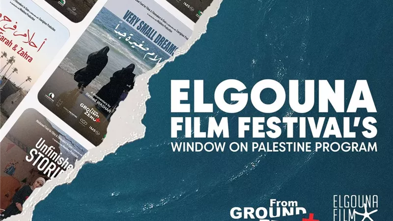 للعام الثالث.. مهرجان الجونة السينمائي يعود بعرض 7 أفلام وثائقية من غزة