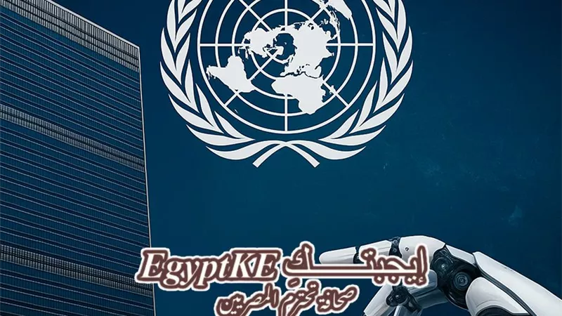 مجلس الأمن يناقش فرص ومخاطر الذكاء الاصطناعي.. تحذيرات أممية ودعوات لضوابط عالمية