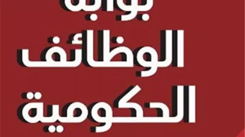 كيف تستعلم عن نتائج الوظائف الحكومية عبر بوابة المركزي للتنظيم والإدارة؟