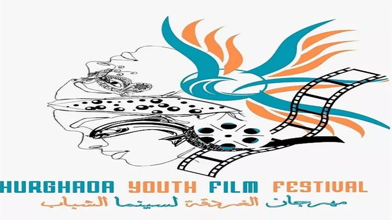 الليلة.. انطلاق الدورة الثالثة من مهرجان الغردقة لسينما الشباب الليلة