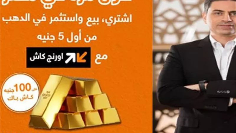 شراء الذهب رقميًا من أورنچ مصر بسهولة وأمان بـ 5 جنيهات فقط