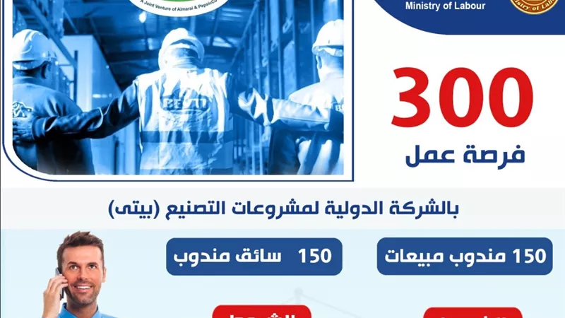 تفاصيل  300 فرصة عمل بالشركة الدولية لمشروعات التصنيع «بيتي»