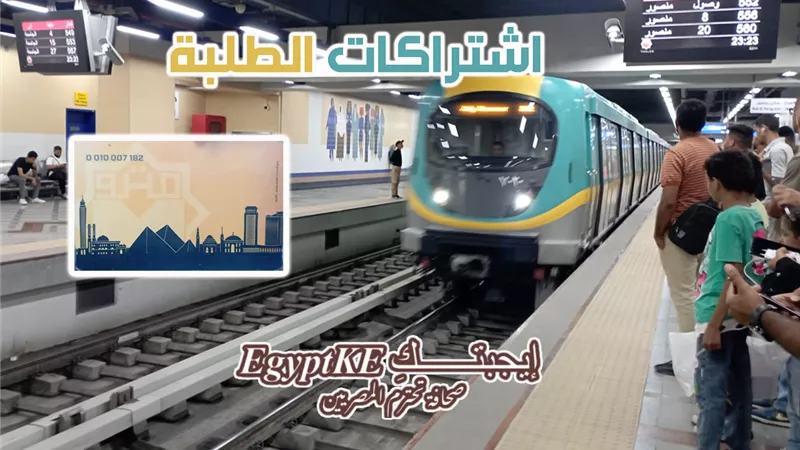 تفاصيل اشتراك المترو للطلاب 2025.. الأسعار وخطوات استخراج الكارت