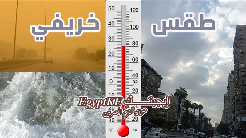 أجواء خريفية باردة وفرص أمطار طفيفة.. حالة الطقس مساء الخميس 