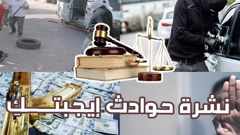 نشرة حوادث «إيجبتك»| المشدد للمتهمين برشوة «الزراعة» وكواليس التحرش بسيدة داخل مول 