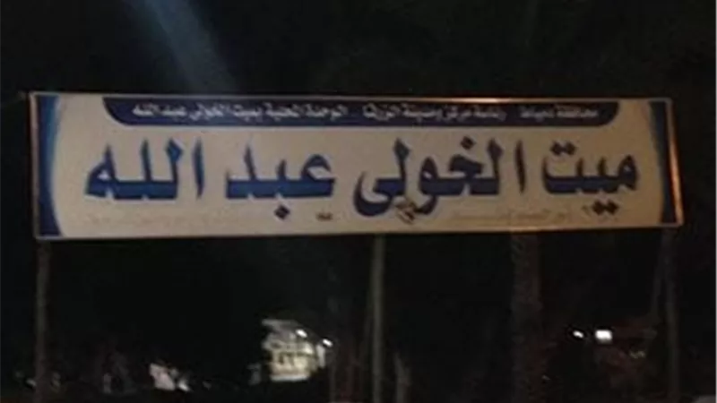 ميت الخولي عبد الله .. القرية التي تحولت إلى 