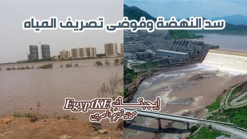 حاصد الأرواح يقترب من السودان.. فيضانات وشيكة بعد تعطل توربينات سد النهضة