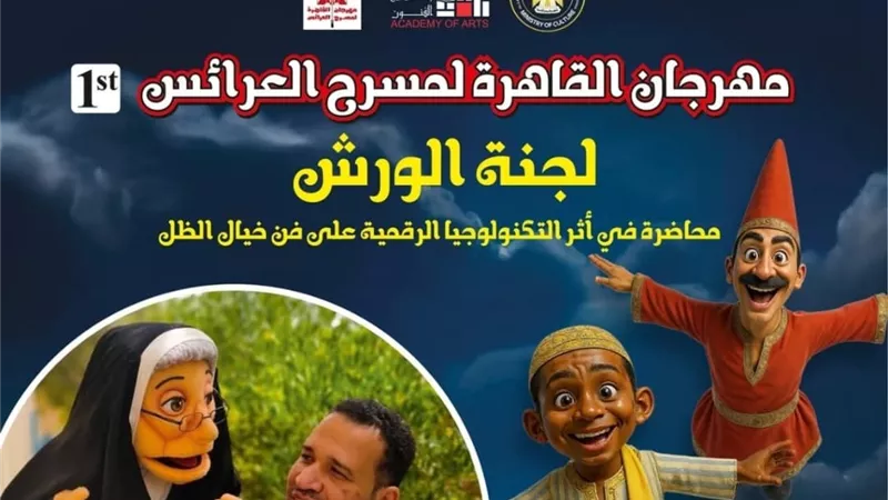 غدًا.. مؤتمر صحفي وتفاصيل الدورة الأولى من مهرجان القاهرة لمسرح العرائس