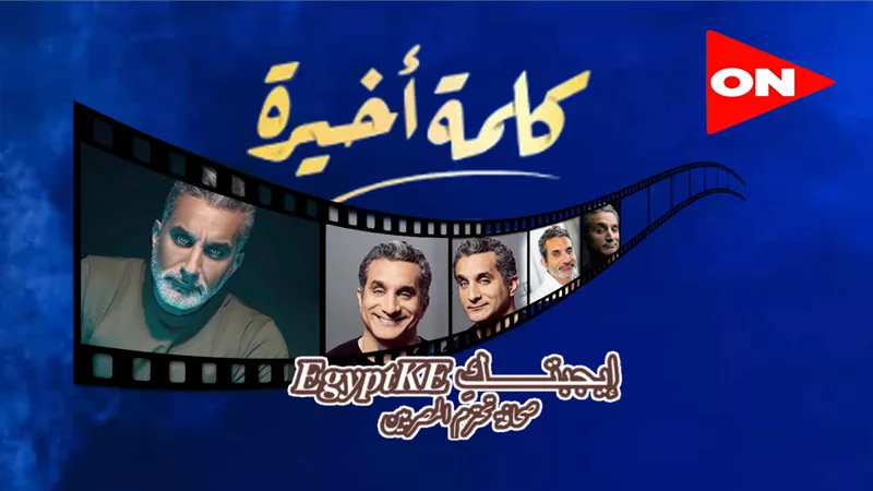 أول ظهور لباسم يوسف عبر شبكة ON في برنامج 