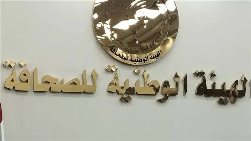 الهيئة الوطنية للصحافة تعلن شروط التقديم لجوائز الامتياز الصحفي