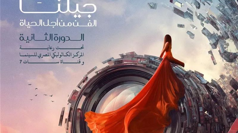«الكاثوليكي للسينما» يستعد للدورة الثانية لمسابقة الأفلام القصيرة والتصوير الفوتوغرافي 