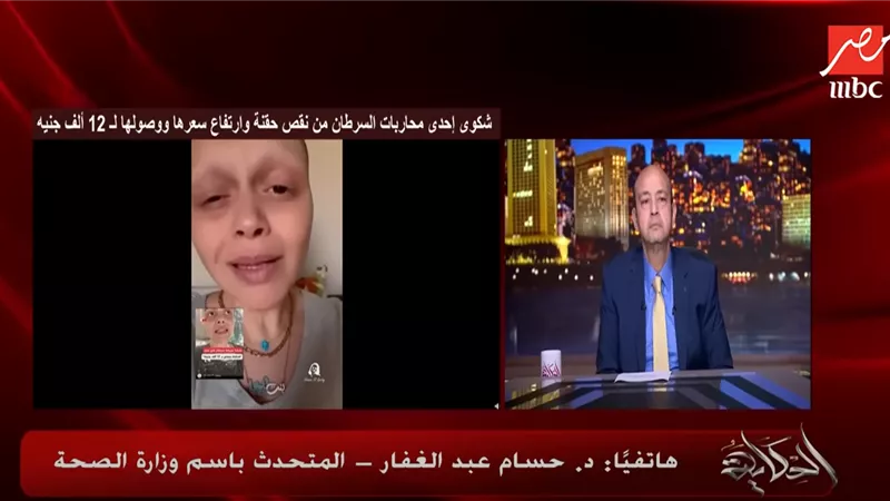 «القضية مش فلوس».. الصحة ترد على شكوى مريضة سرطان |فيديو