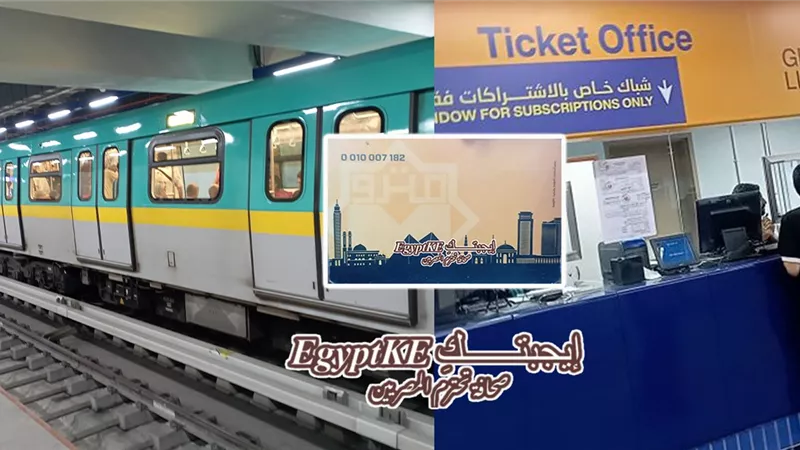 اشتراكات المترو 2026/2025.. كل ما تريد معرفته عن الأسعار والأماكن والشرائح